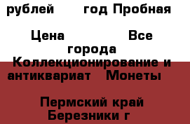  50 рублей 1993 год Пробная › Цена ­ 100 000 - Все города Коллекционирование и антиквариат » Монеты   . Пермский край,Березники г.